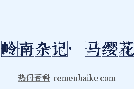 岭南杂记·马缨花是什么意思的图片